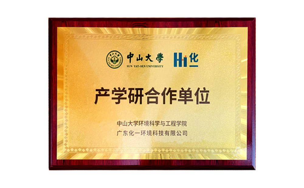 高校擷英，協(xié)同創(chuàng)新 ——中山大學與化一環(huán)境成立產學研合作基地