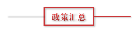 8月環(huán)保政策匯總，涉及第三方防治企業(yè)減稅、環(huán)境基礎設施建設和相關行業(yè)工作方案